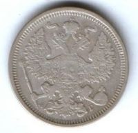 20 копеек 1890 г.