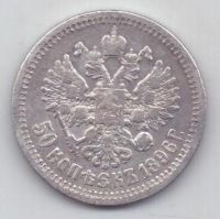 50 копеек 1896 г.
