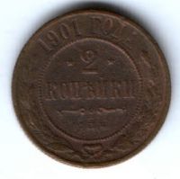 2 копейки 1901 г.