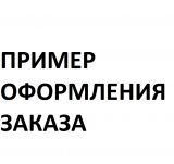 КАК СДЕЛАТЬ ЗАКАЗ