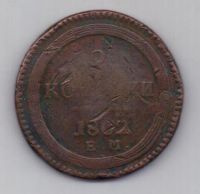 2 копейки 1802 г. ем