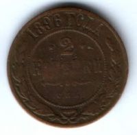 2 копейки 1896 г.