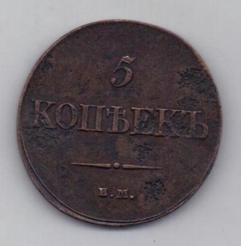 5 копеек 1832 г.