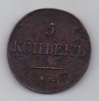 5 копеек 1832 г.