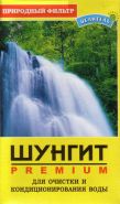 ПРИРОДНЫЙ  ЦЕЛИТЕЛЬ. ШУНГИТ. ДЛЯ  ОЧИСТКИ  И  КОНДИЦИОНИРОВАНИЯ  ВОДЫ  150 Г.