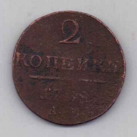 2 копейки 1798 г. АМ