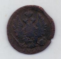 1 копейка 1822 г. ем