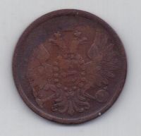 3 копейки 1857 г.редкий год