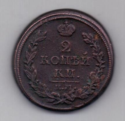 2 копейки 1817 г. ем