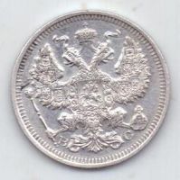 20 копеек 1915 г.