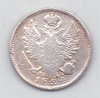 20 копеек 1824 г. спб пд