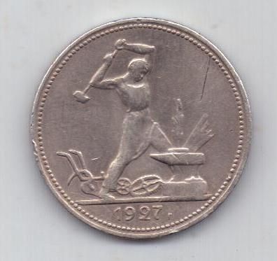 полтинник 1927 г. редкий
