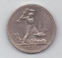полтинник 1927 г. редкий