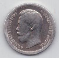 50 копеек 1899 г.
