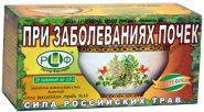 СИЛА  РОССИЙСКИХ  ТРАВ  №18 ФИТОЧАЙ  ПРИ  ЗАБОЛЕВАНИЯХ  ПОЧЕК  20 ПАК.