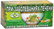 СИЛА  РОССИЙСКИХ  ТРАВ  №24. ФИТОЧАЙ  ПРИ  ЗАБОЛЕВАНИЯХ  ПЕЧЕНИ  (СО  СТЕВИЕЙ), 20ПАК.