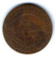 2 копейки 1882 г. редкий год