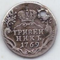 гривенник 1769 г.