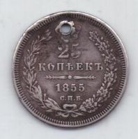25 копеек 1855 г. спб
