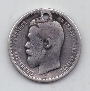50 копеек 1899 г.