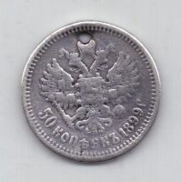 50 копеек 1899 г.