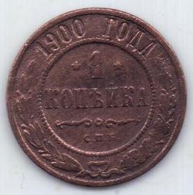 1 копейка 1900 г. редкий год