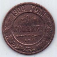 1 копейка 1900 г. редкий год
