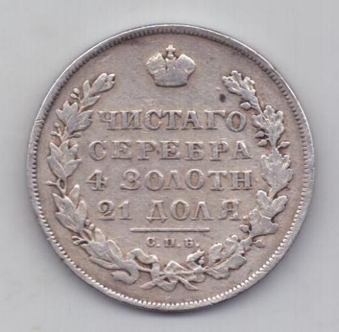1 рубль 1831 г. R. цифра 2 открытая