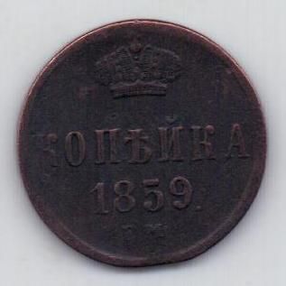 копейка 1859 г. редкий год