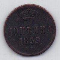 копейка 1859 г. редкий год