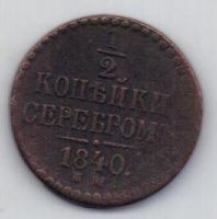 1/2 копейки 1840 г. ем