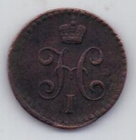 1/2 копейки 1840 г. ем