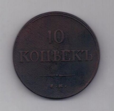 10 копеек 1836 г. ем