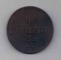 10 копеек 1836 г. ем