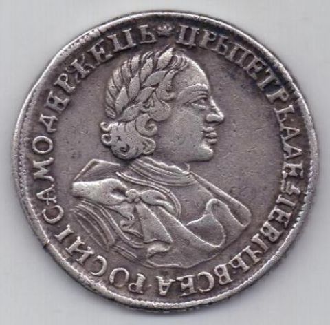 1 рубль 1720 г. Петр I