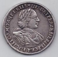 1 рубль 1720 г. Петр I