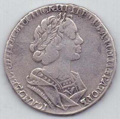 Полтина 1725 г. R!