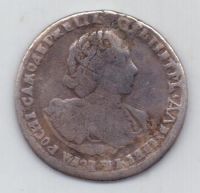 полтина 1721 г.