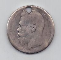 рубль Николай ll   1894-1917 гг.