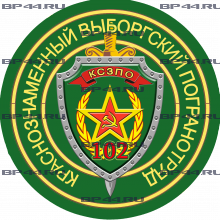 Наклейка 102 Выборгский ПОГО