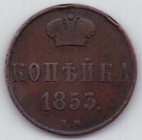 копейка 1853 г. ВМ