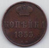 копейка 1853 г. ВМ