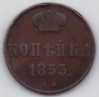 копейка 1853 г. ВМ