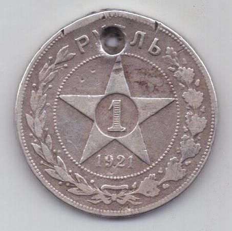 1 рубль 1921 г.