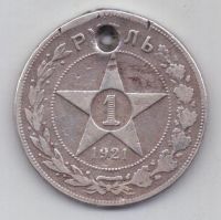 1 рубль 1921 г.