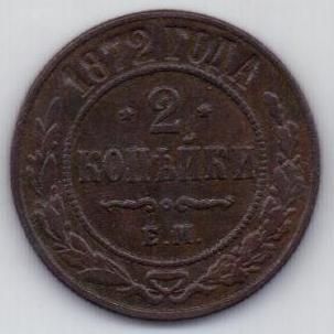 2 копейки 1872 ем  редкий год