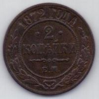 2 копейки 1872 ем  редкий год