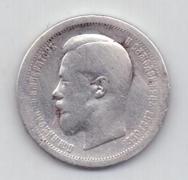 50 копеек 1895 г. редкий год