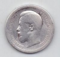 50 копеек 1895 г. редкий год