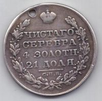 рубль 1829 г.